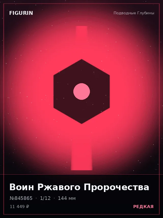 Воин Ржавого Пророчества — премиальная фигурка