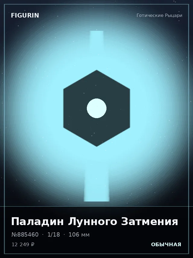 Паладин Лунного Затмения — премиальная фигурка