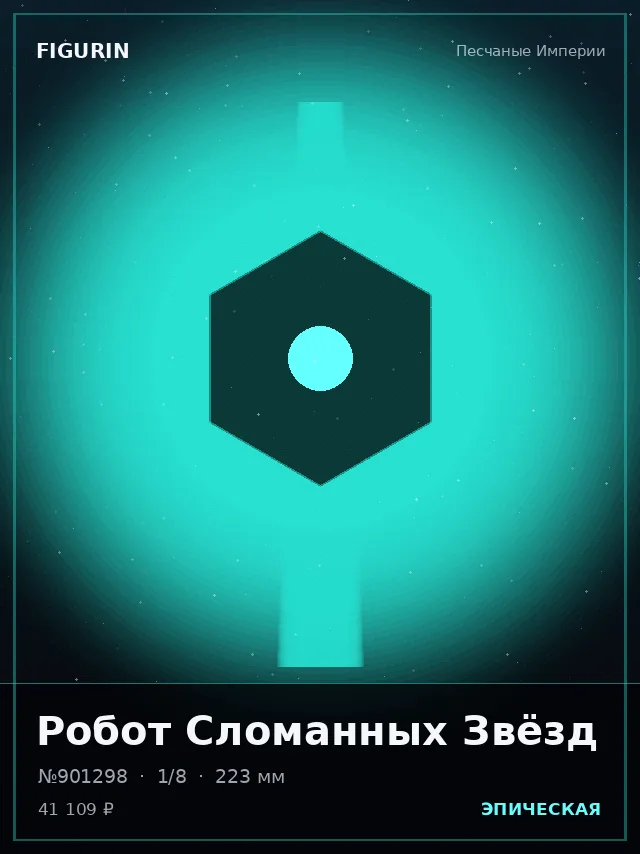 Робот Сломанных Звёзд — премиальная фигурка