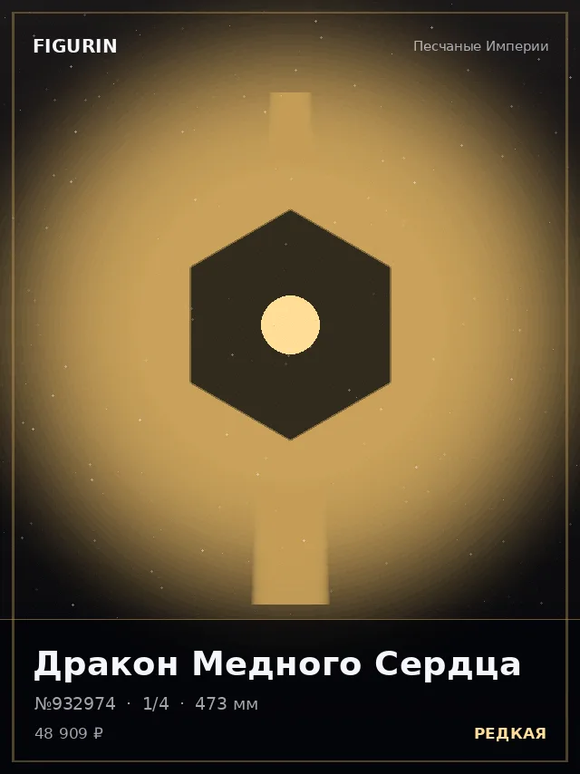 Дракон Медного Сердца — премиальная фигурка