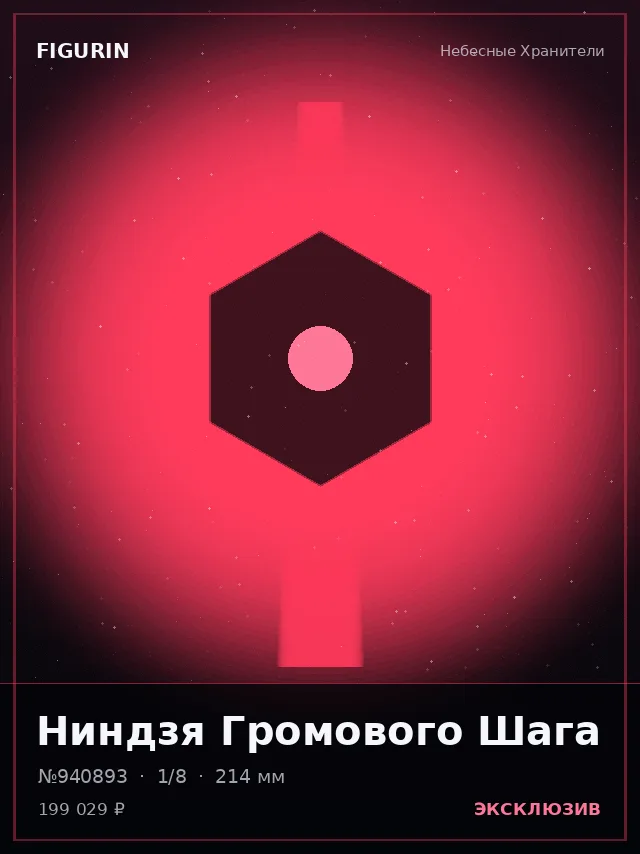 Ниндзя Громового Шага — премиальная фигурка