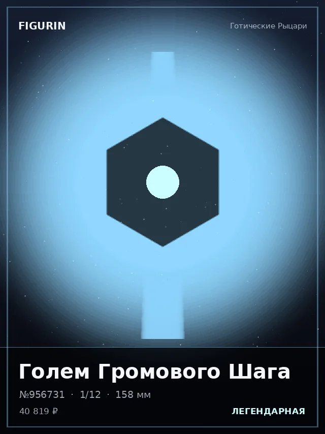 Голем Громового Шага — премиальная фигурка