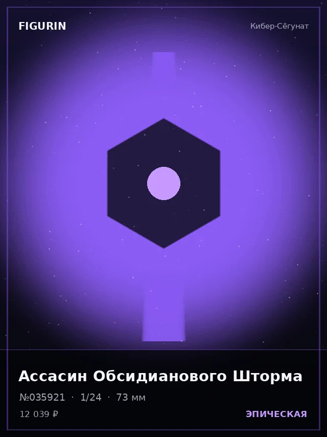 Ассасин Обсидианового Шторма — премиальная фигурка