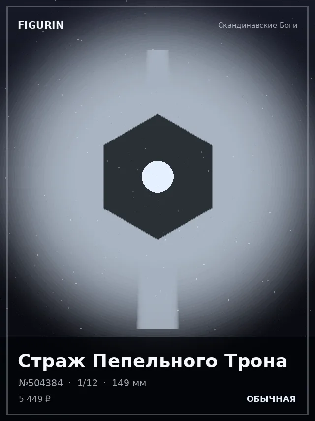 Страж Пепельного Трона — премиальная фигурка
