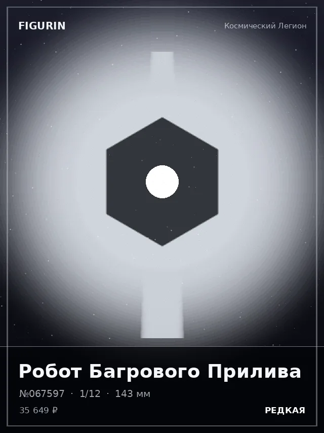Робот Багрового Прилива — премиальная фигурка