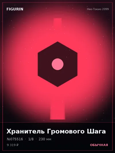 Хранитель Громового Шага Сай-фай — коллекционная 3D-фигурка