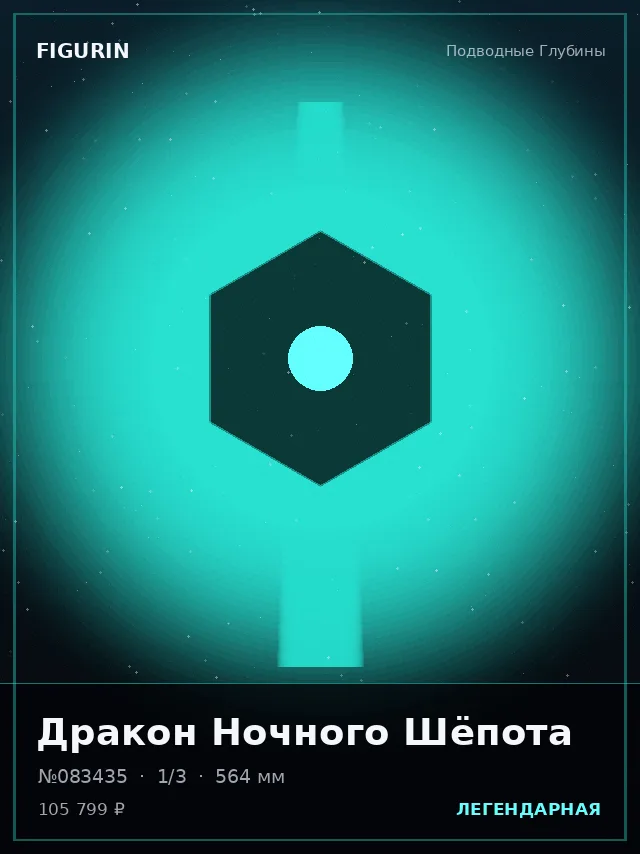 Дракон Ночного Шёпота — премиальная фигурка
