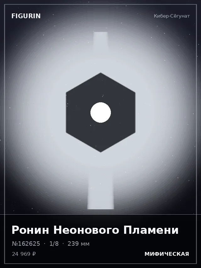 Ронин Неонового Пламени — премиальная фигурка