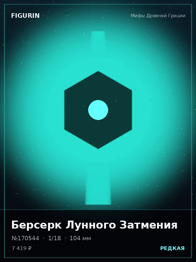 Берсерк Лунного Затмения — премиальная фигурка