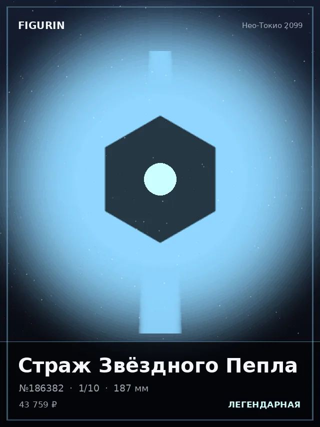 Страж Звёздного Пепла — премиальная фигурка