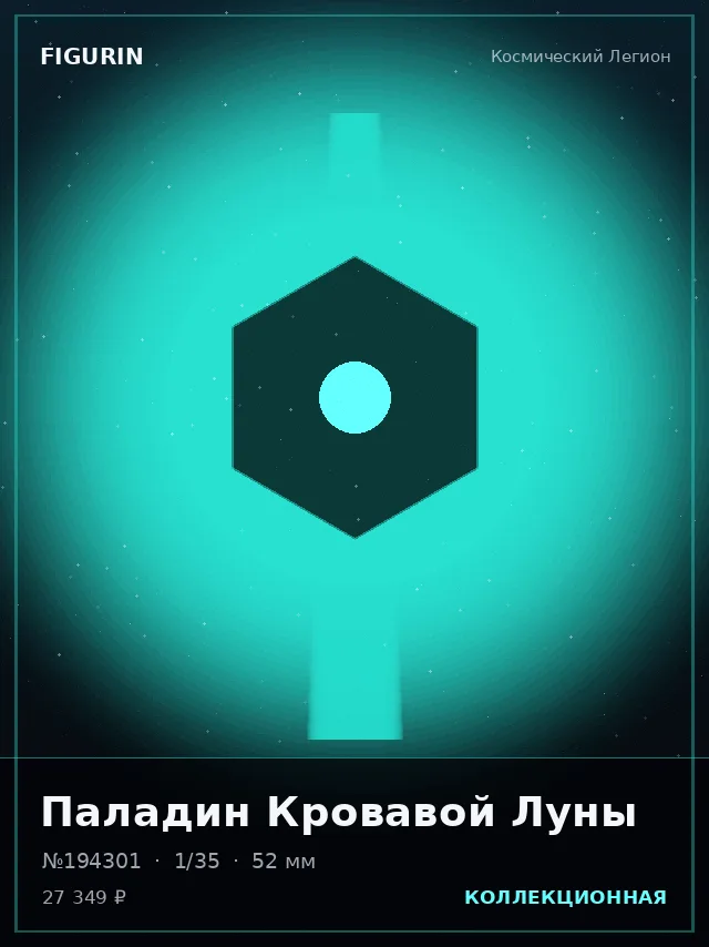 Паладин Кровавой Луны — премиальная фигурка
