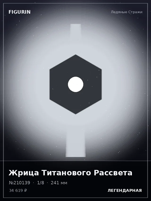 Жрица Титанового Рассвета — премиальная фигурка