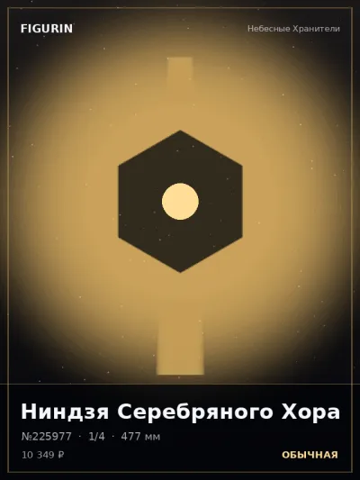 Ниндзя Серебряного Хора Стимпанк — коллекционная 3D-фигурка