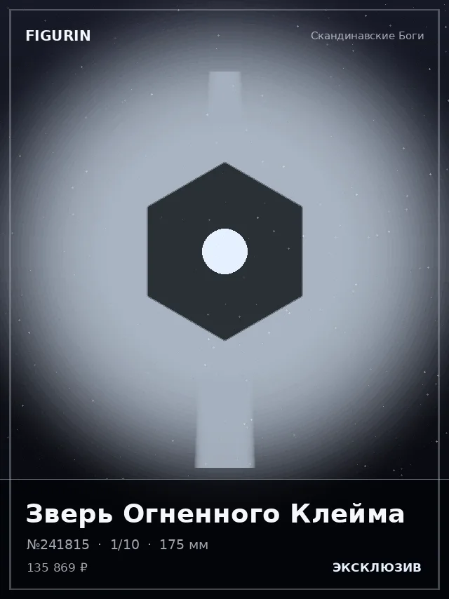 Зверь Огненного Клейма — премиальная фигурка