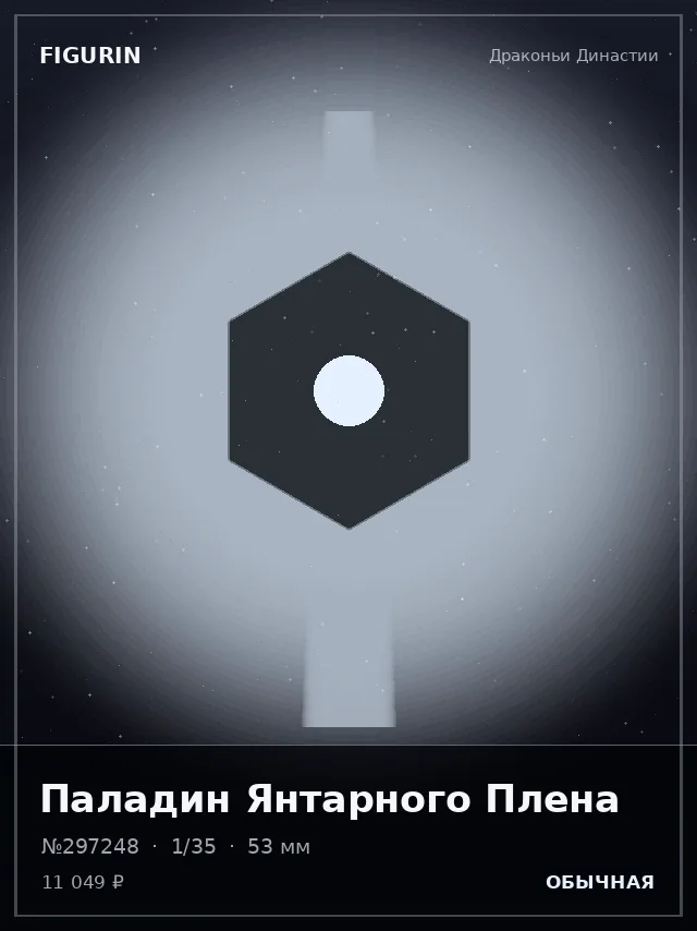 Паладин Янтарного Плена — премиальная фигурка
