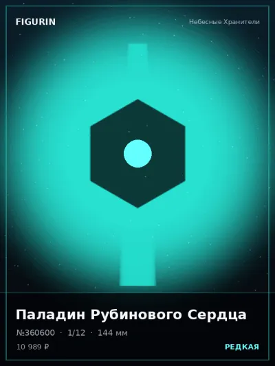 Паладин Рубинового Сердца Этно-фэнтези — коллекционная 3D-фигурка