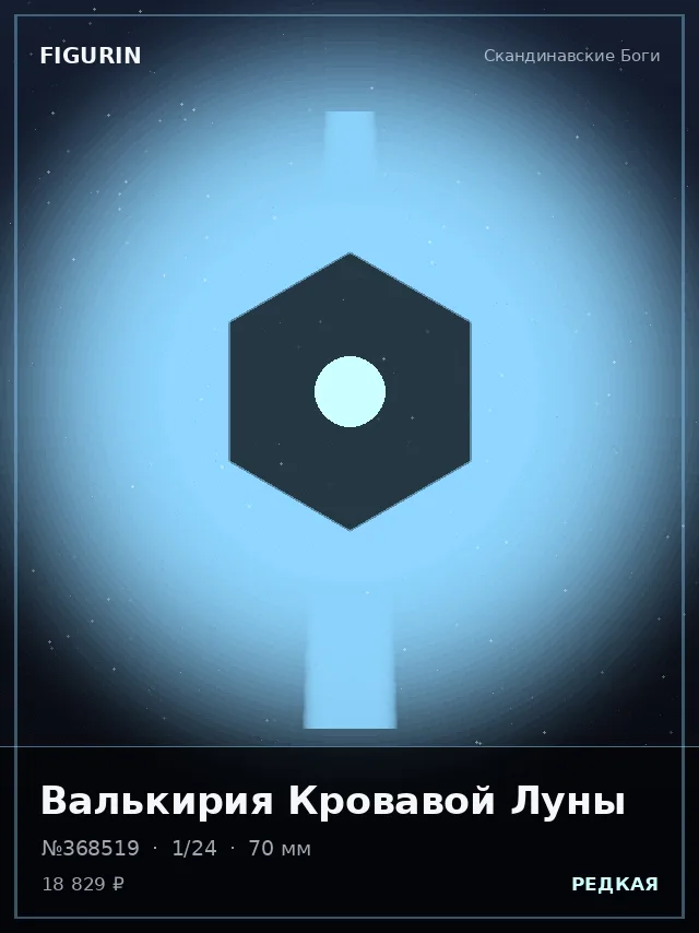 Валькирия Кровавой Луны — премиальная фигурка