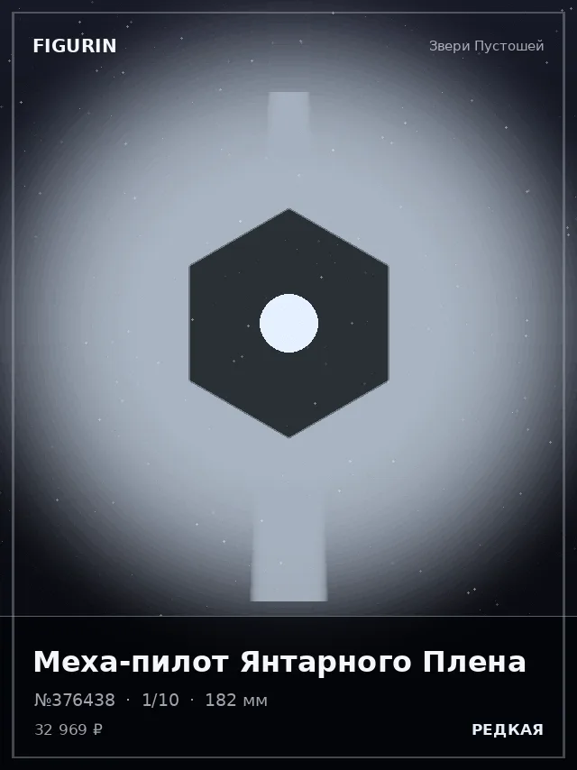 Меха-пилот Янтарного Плена — премиальная фигурка