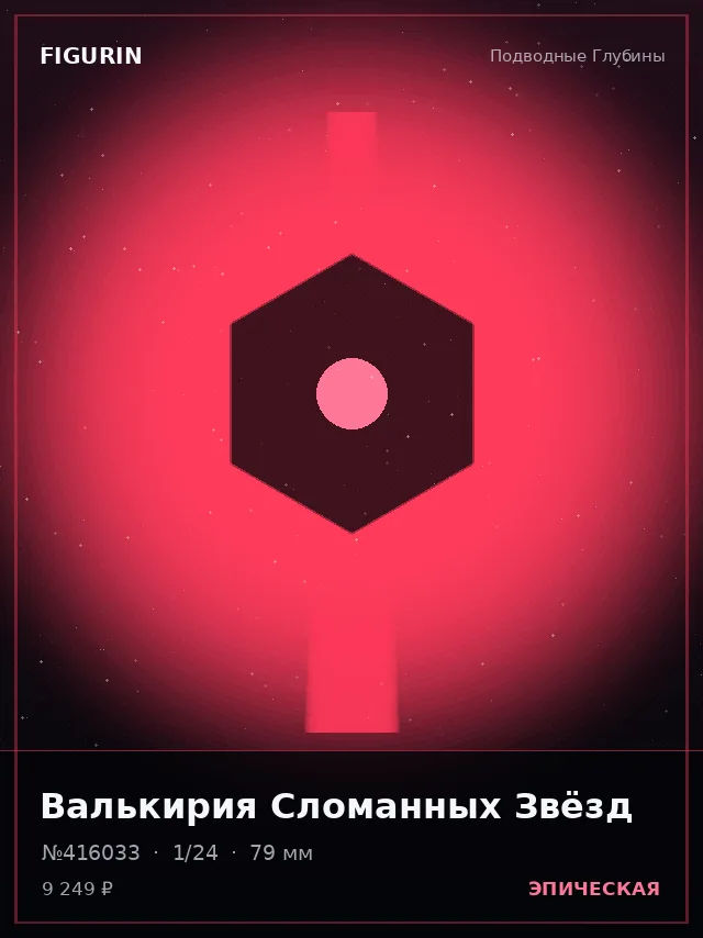 Валькирия Сломанных Звёзд — премиальная фигурка