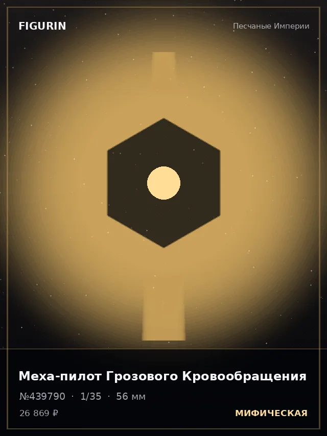 Меха-пилот Грозового Кровообращения — премиальная фигурка