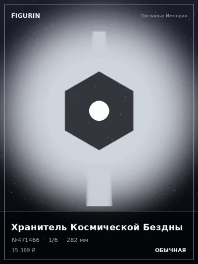 Хранитель Космической Бездны Этно-фэнтези — коллекционная 3D-фигурка