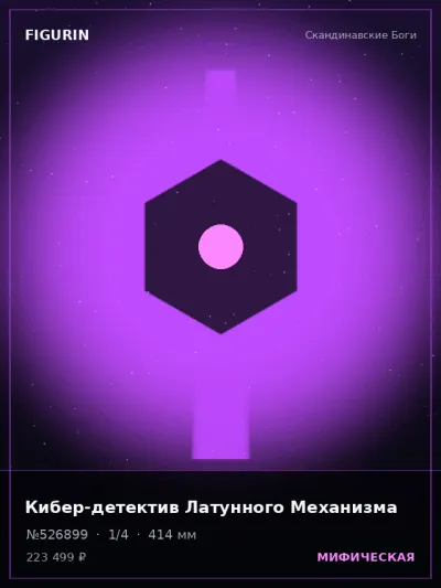 Кибер-детектив Латунного Механизма Готика — коллекционная 3D-фигурка