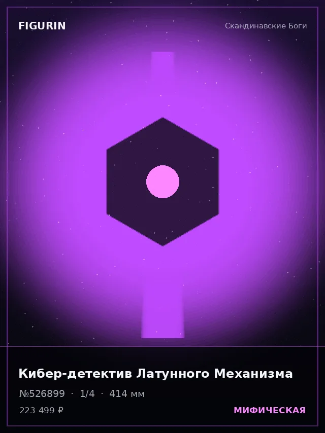 Кибер-детектив Латунного Механизма — премиальная фигурка