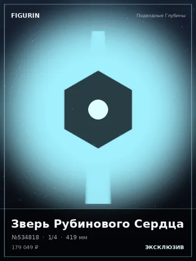 Зверь Рубинового Сердца Этно-фэнтези — коллекционная 3D-фигурка