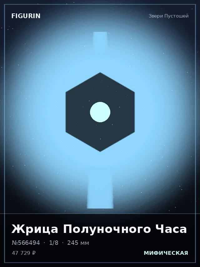 Жрица Полуночного Часа — премиальная фигурка