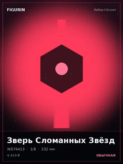 Зверь Сломанных Звёзд Барокко — коллекционная 3D-фигурка