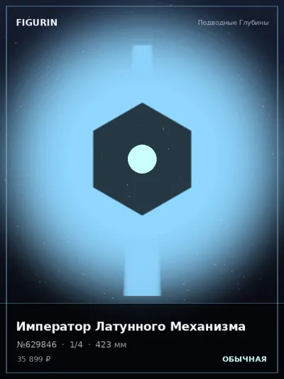 Император Латунного Механизма Тёмное фэнтези — коллекционная 3D-фигурка