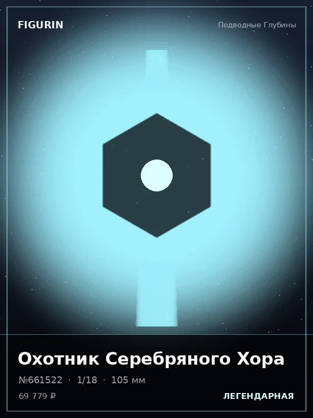 Охотник Серебряного Хора — премиальная фигурка