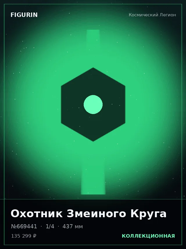 Охотник Змеиного Круга — премиальная фигурка