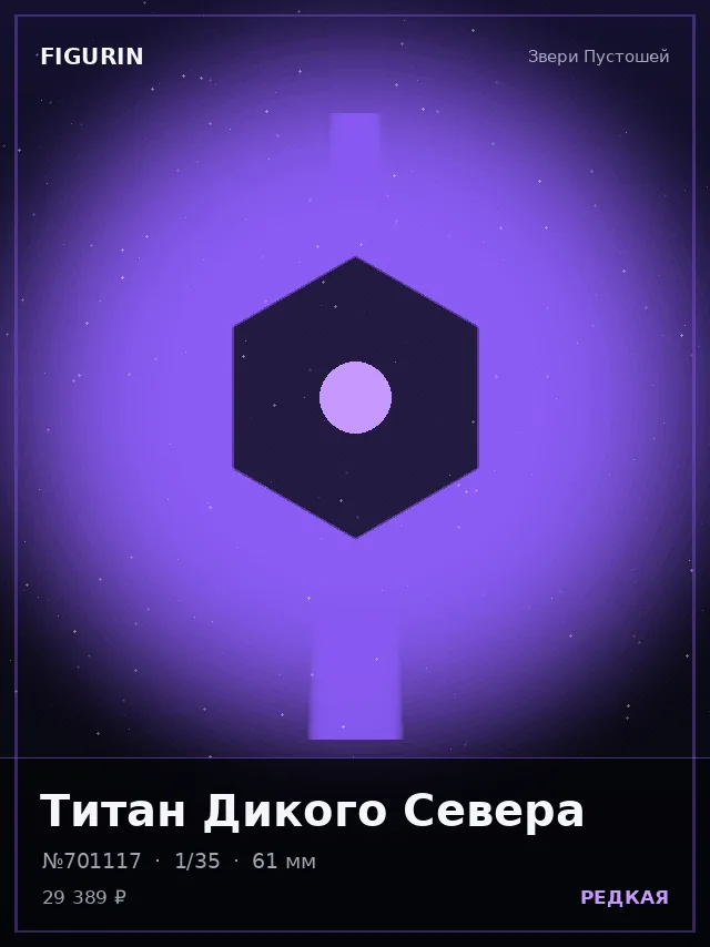 Титан Дикого Севера — премиальная фигурка