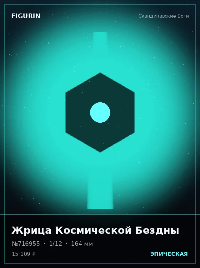 Жрица Космической Бездны — премиальная фигурка