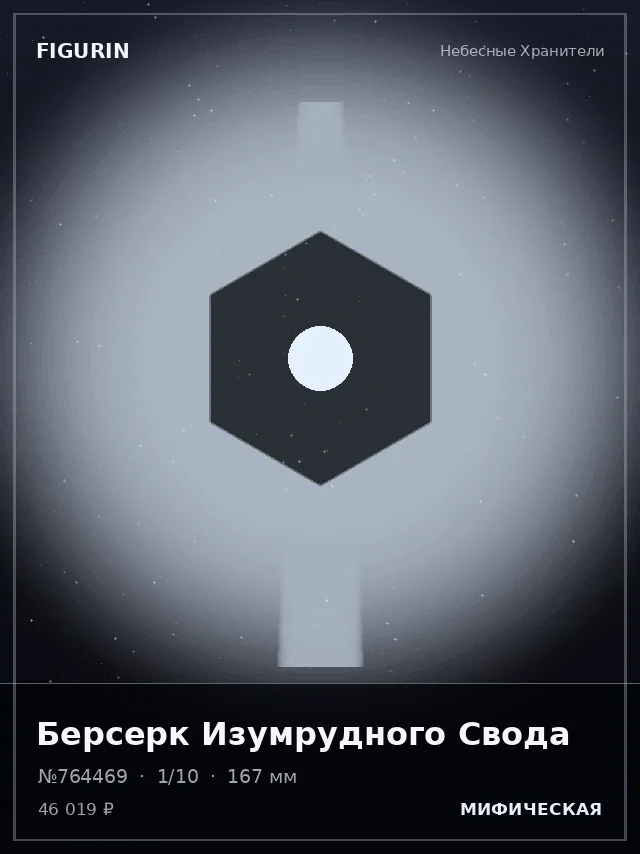 Берсерк Изумрудного Свода — премиальная фигурка
