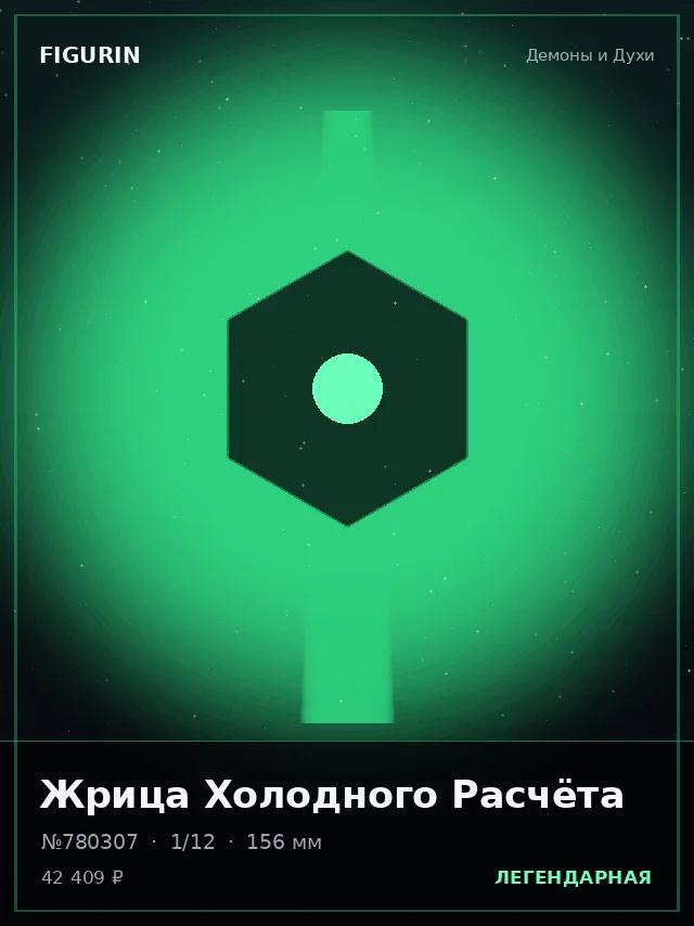 Жрица Холодного Расчёта — премиальная фигурка