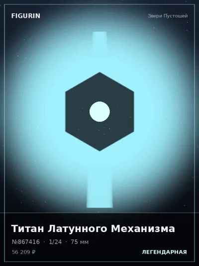 Титан Латунного Механизма Меха — коллекционная 3D-фигурка