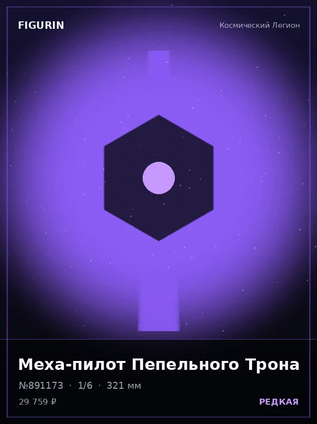 Меха-пилот Пепельного Трона — премиальная фигурка