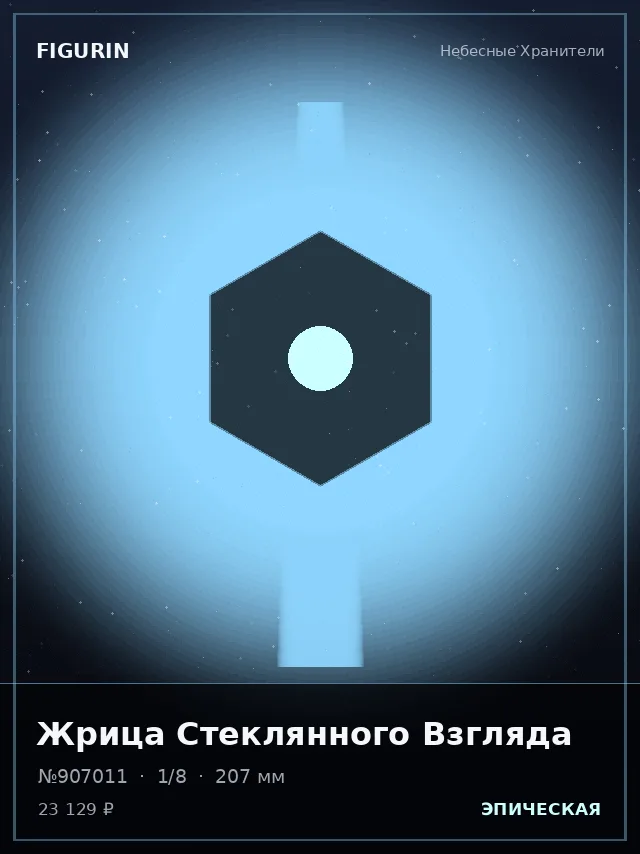 Жрица Стеклянного Взгляда — премиальная фигурка
