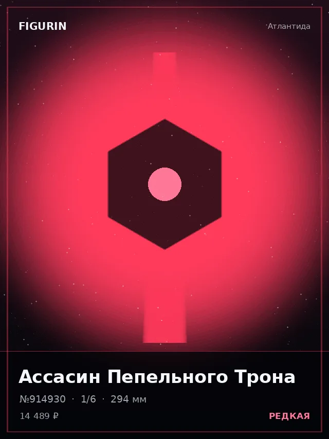 Ассасин Пепельного Трона — премиальная фигурка