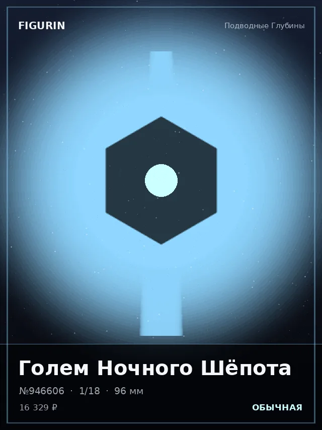 Голем Ночного Шёпота — премиальная фигурка