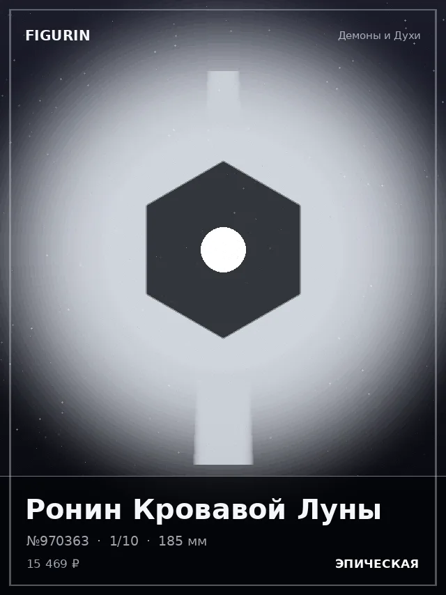 Ронин Кровавой Луны — премиальная фигурка
