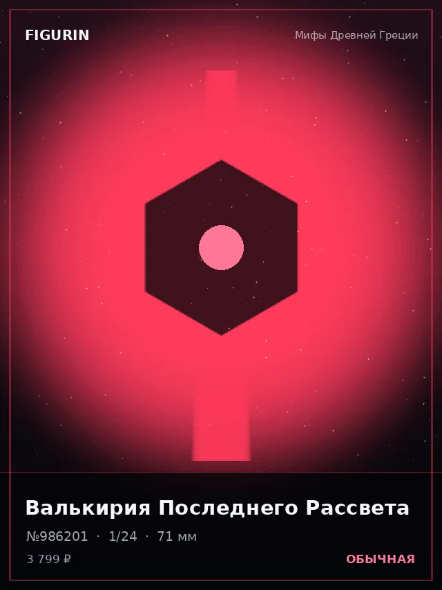 Валькирия Последнего Рассвета — премиальная фигурка