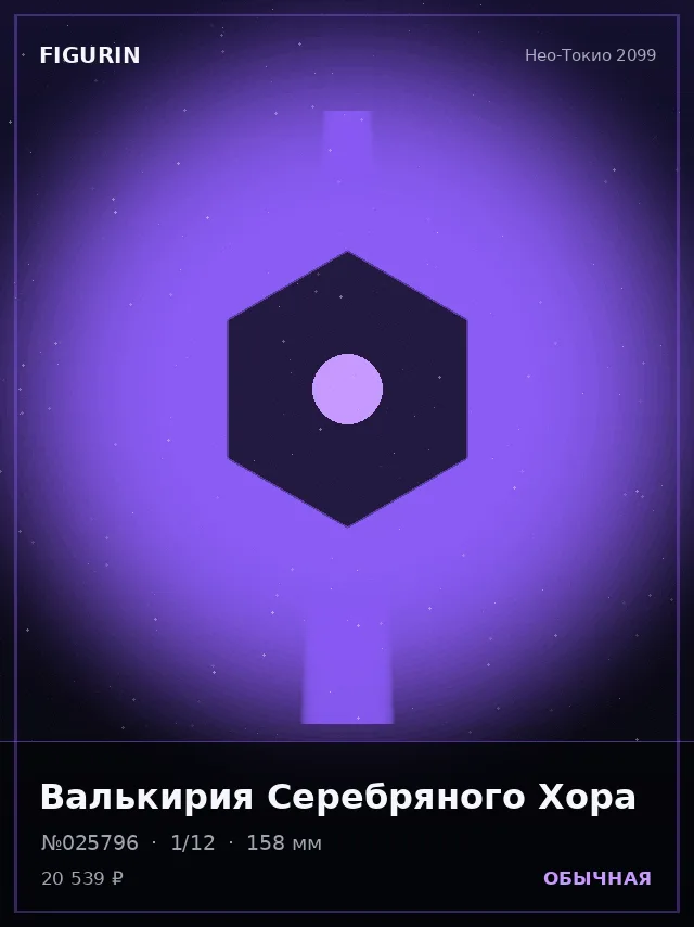 Валькирия Серебряного Хора — премиальная фигурка