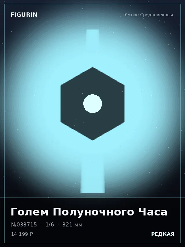 Голем Полуночного Часа — премиальная фигурка
