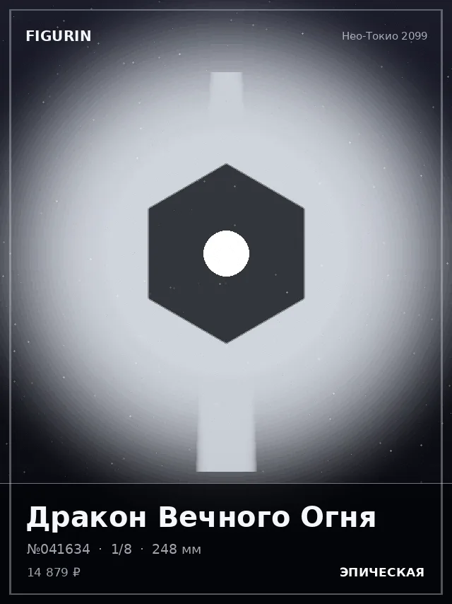 Дракон Вечного Огня — премиальная фигурка