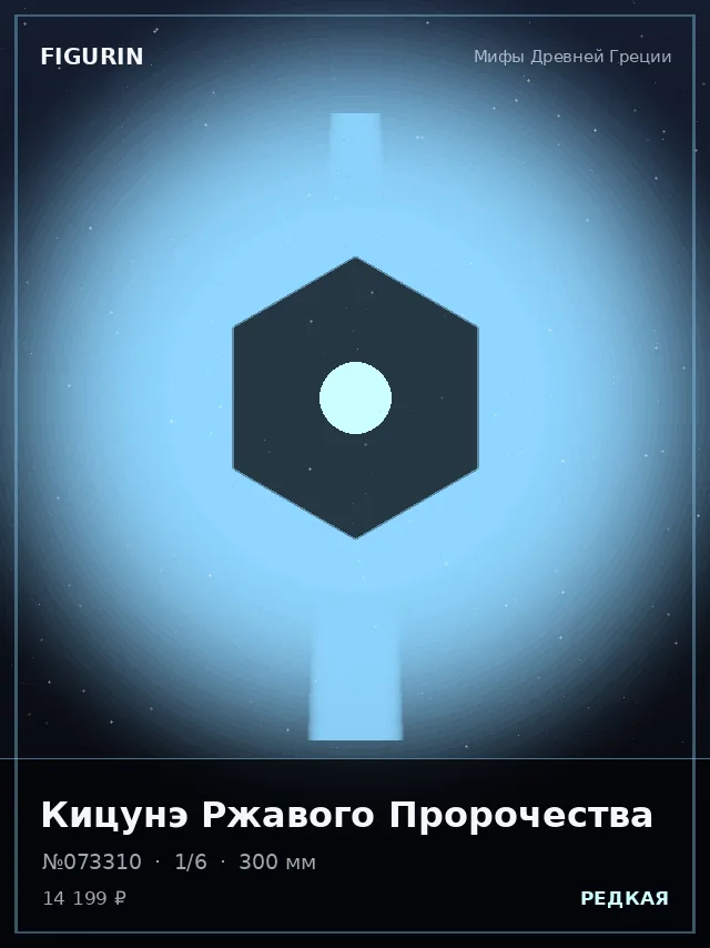 Кицунэ Ржавого Пророчества — премиальная фигурка