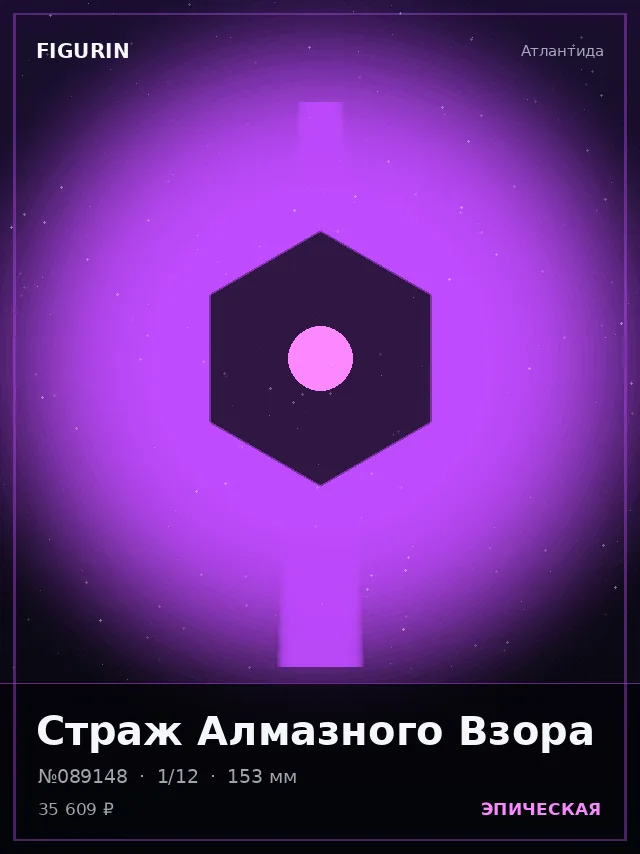 Страж Алмазного Взора — премиальная фигурка