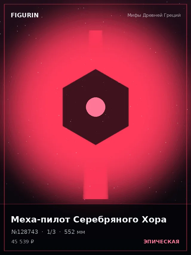 Меха-пилот Серебряного Хора — премиальная фигурка